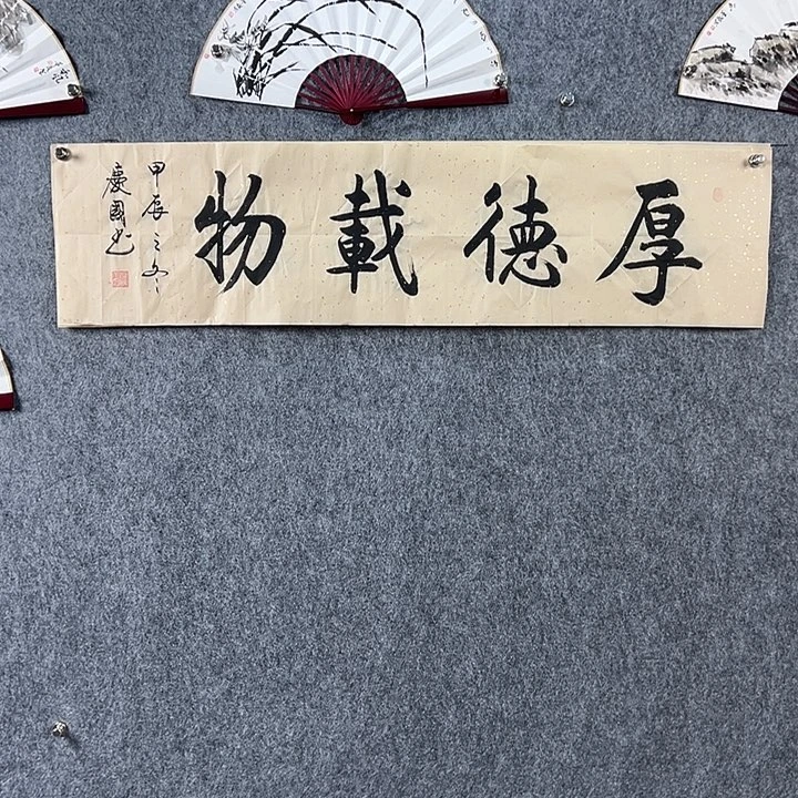 书法党老师书法四平厚德载物