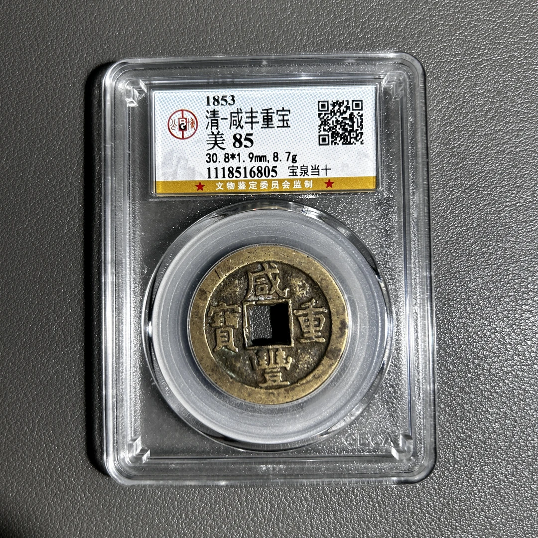 Lot 4   清代   咸丰重宝宝泉当十  美85