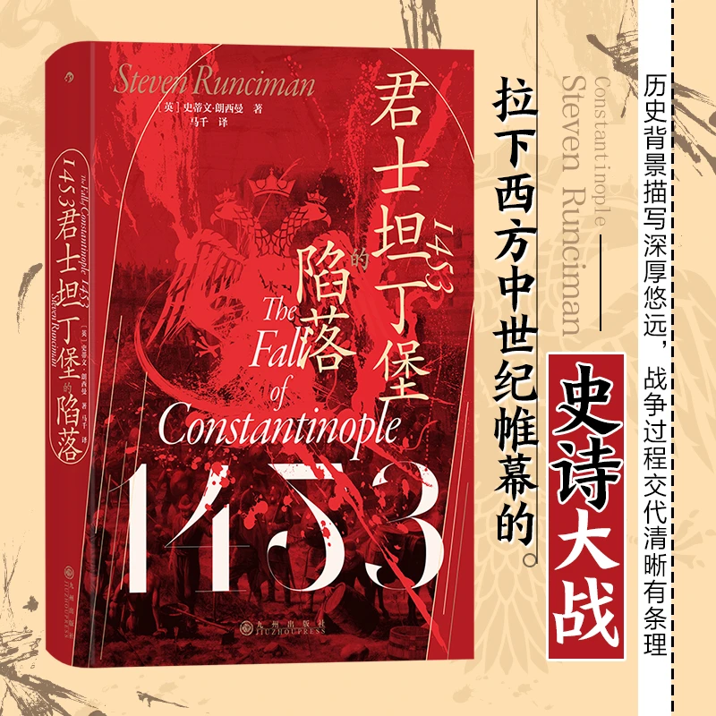 【当当】汗青堂丛书129·1453：君士坦丁堡的陷落