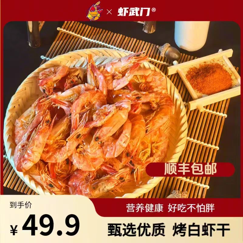 烤白虾海味干货鲜虾烘烤皮肉分离酥脆鲜香越嚼越香九节虾干