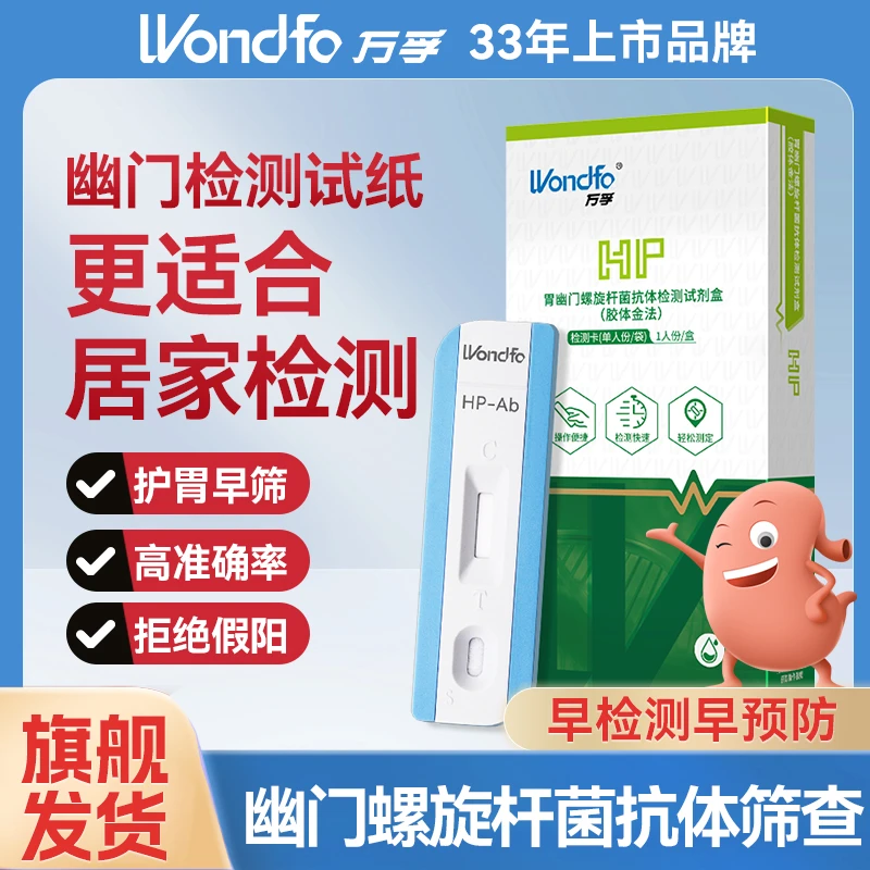 万孚胃幽门螺旋杆菌的测试纸抗体检测筛查口臭测试纸谈恋爱试纸