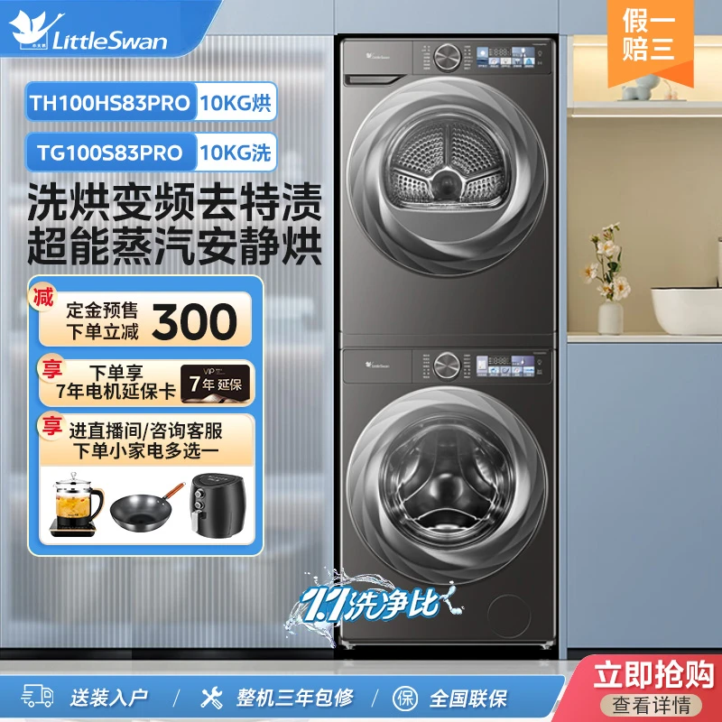 【小乌梅2.0】TG100S83PRO+TH100HS83PRO洗烘套装超微净泡热泵烘干