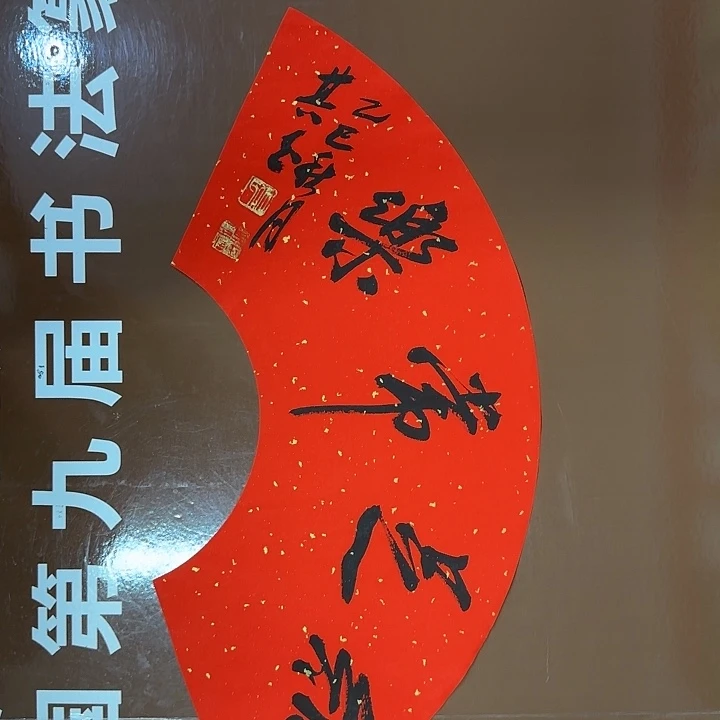 书法书法作品多次获奖