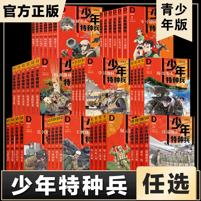 少年特种兵典藏版张永军著青少年军事科普主题成长励志儿童文学