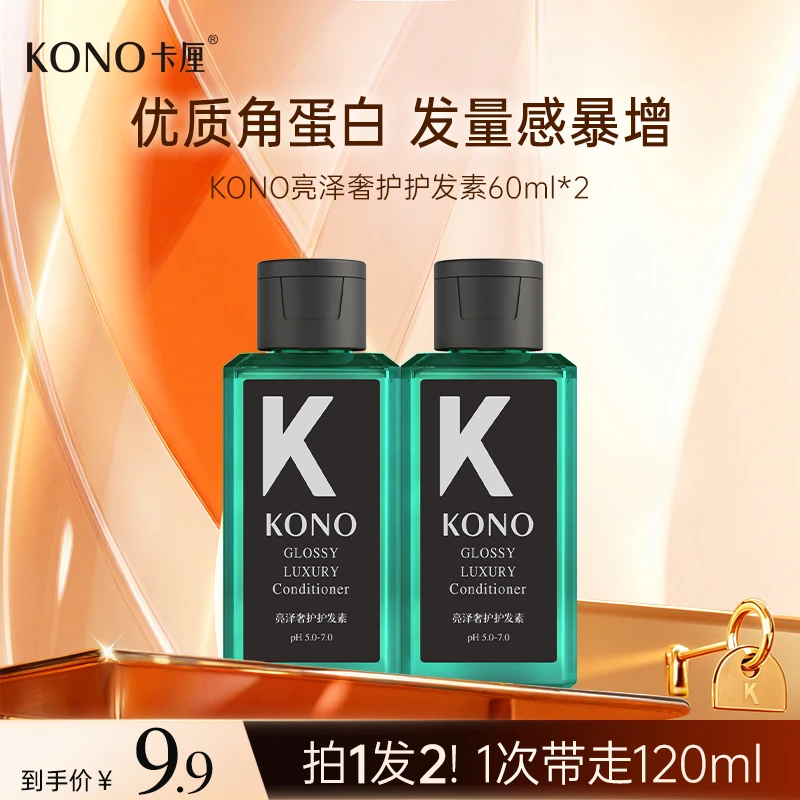 KONO亮泽奢护护发素60ml*2旅行装修护秀发焕发光泽db