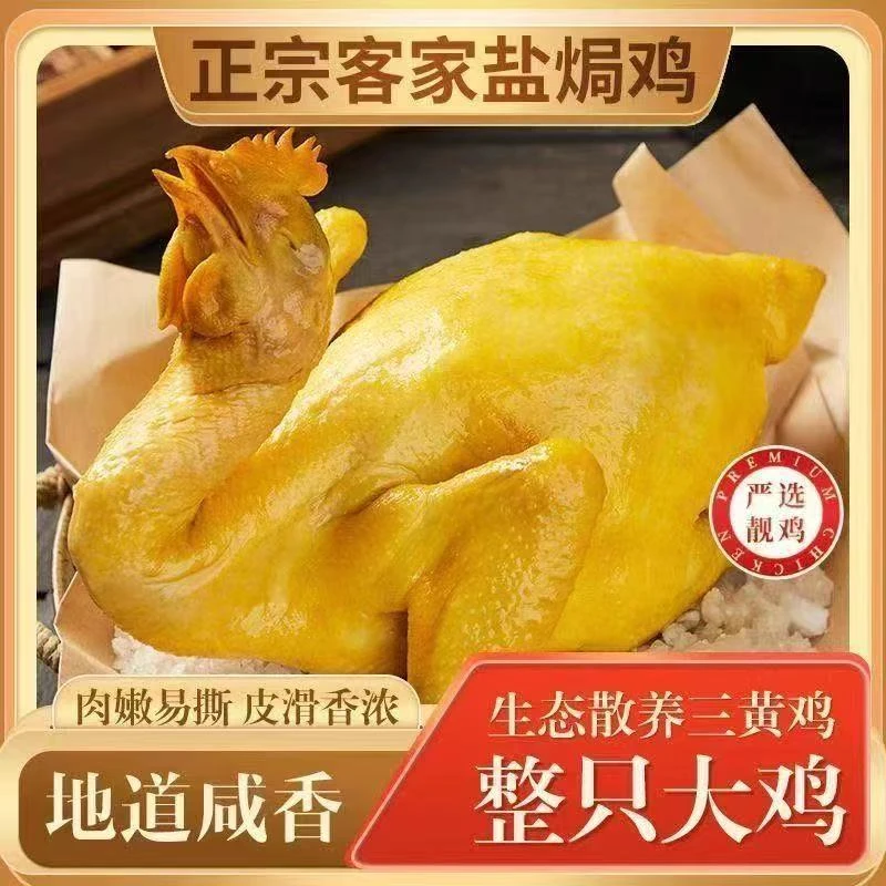 优惠福利果园散养180天盐焗嫩鸡500-600克营养卤味熟食加热即食