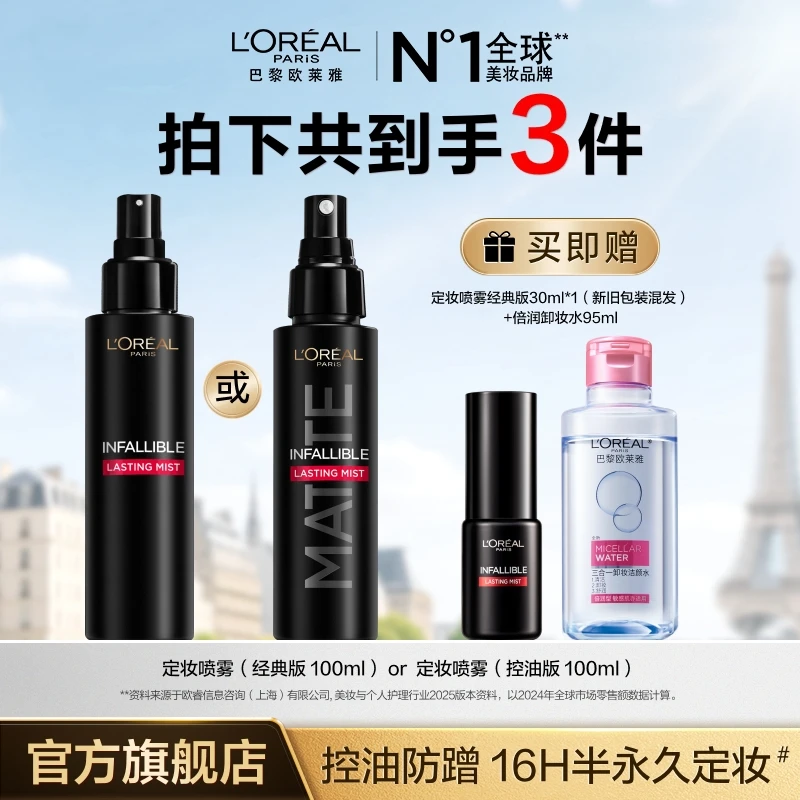 欧莱雅定妆喷雾持久控油保湿女不脱妆-