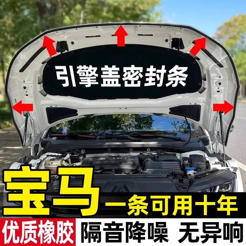 宝马3系5系X1/X3/X5/i3/i5/iX1/iX3汽车引擎盖密封条隔音改装胶条