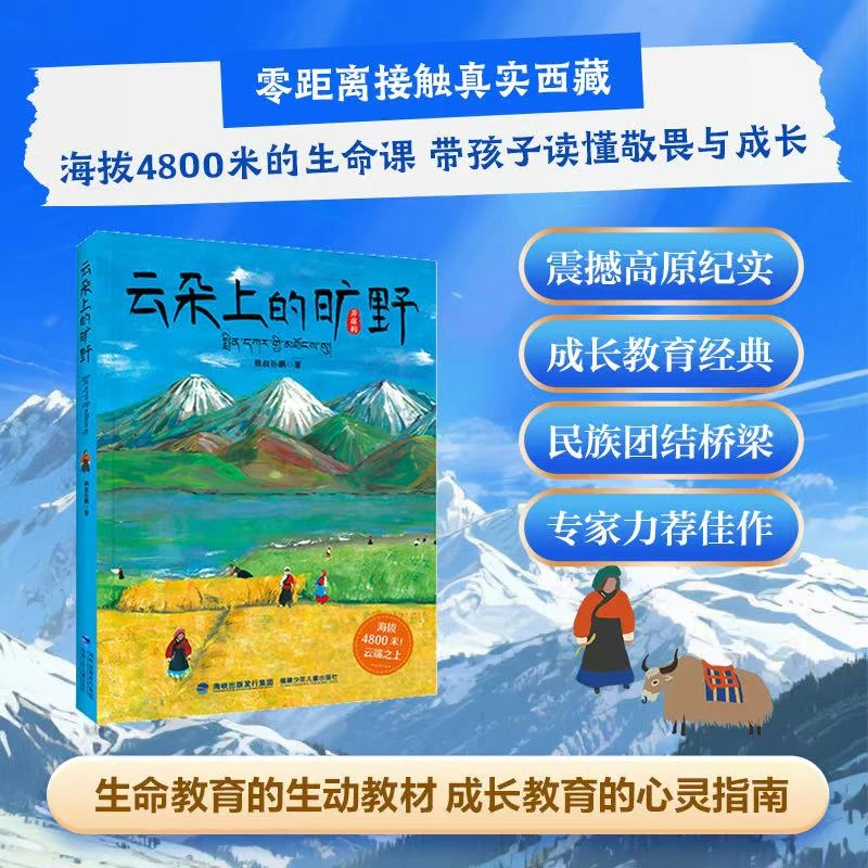 云朵上的旷野  猴叔孙鹏 西藏故事云朵故事 平装