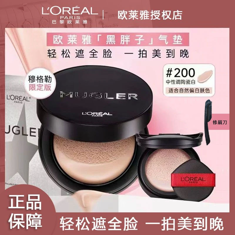 欧莱雅黑胖子MUGLER限量版气垫彩妆好物遮瑕持久不易脱妆粉底BB霜