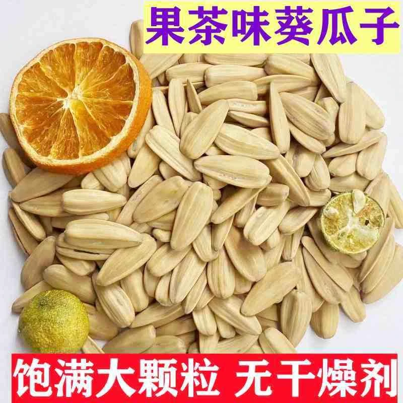 花田果茶味葵瓜子大颗粒脱皮瓜子甜橙味古法打手瓜子休闲零食炒货