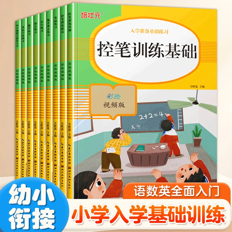 幼小衔接小学一年级入学准备基础练习语数英入门同步教材训练