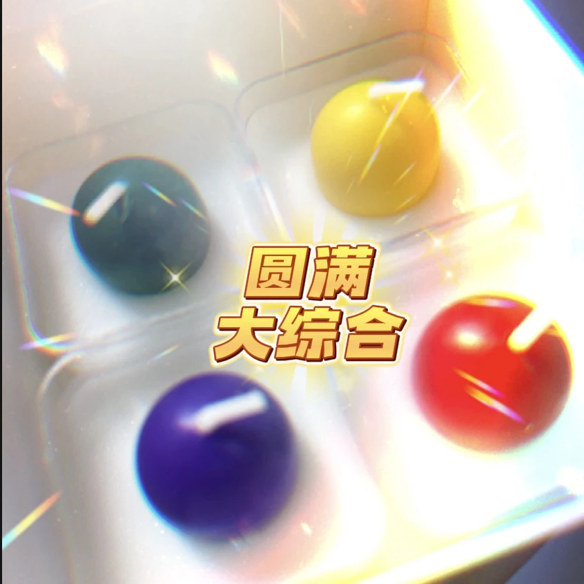 圆满大综合蜡烛（拍二发三）