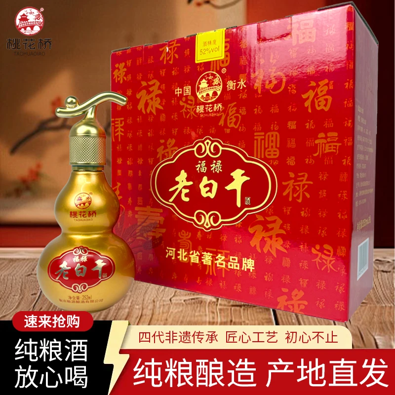 桃花桥福禄葫芦瓶清香型纯粮食酒礼盒装自饮送礼52度252