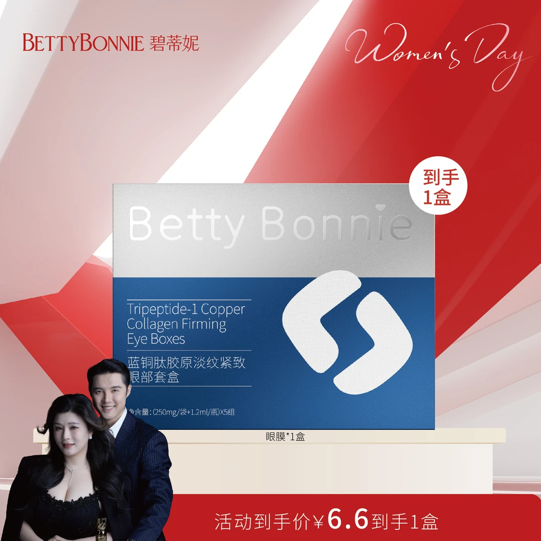 BETTYBONNIE碧蒂妮 蓝铜肽眼部紧致眼膜眼部眼贴眼贴膜