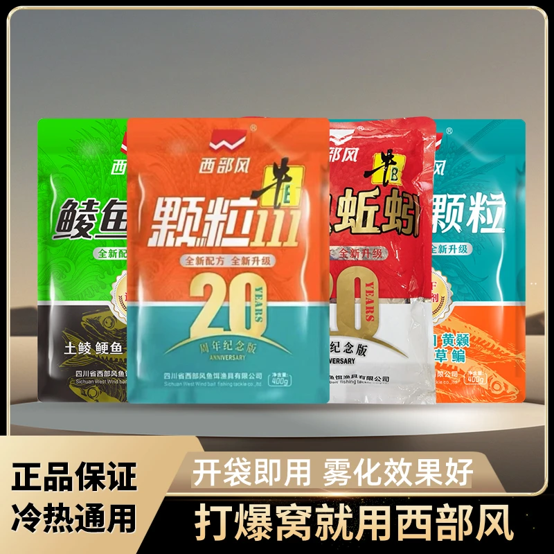 西部风20周年鲮鱼溪流111红虫颗粒钓鱼垂钓河流鲫鲤草鳊打窝料