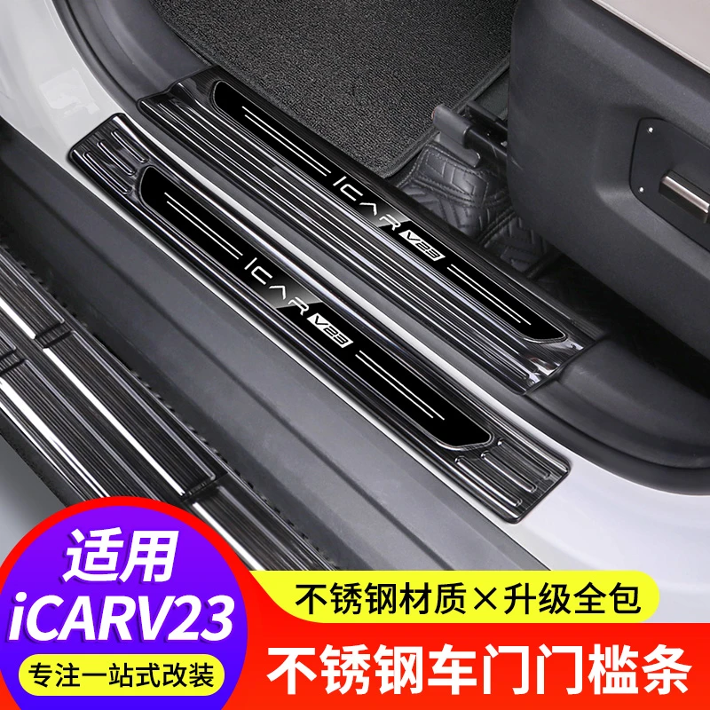 专用于icarV23门槛条迎宾侧踏板后备箱护板保护尾箱改装用品配件