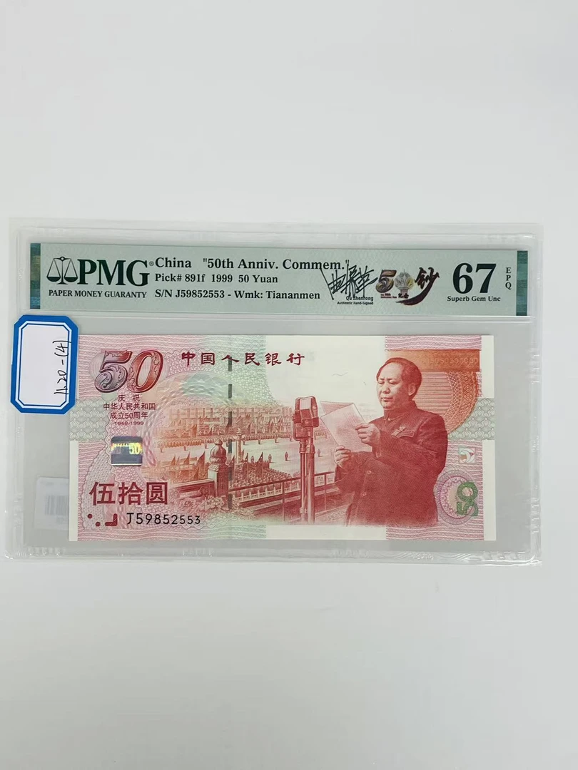 建国钞签名版J59852553PMG67