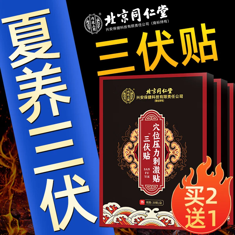 北京同仁堂内廷上用三伏贴穴位压力刺激贴夏养三伏30贴/盒