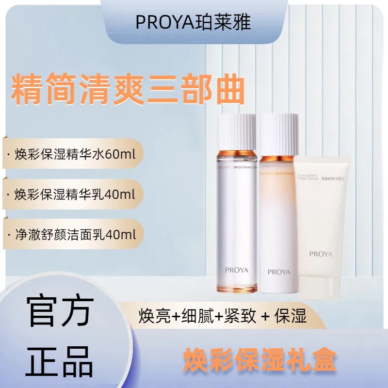 PROYA/珀莱雅双抗水乳洁面套盒焕亮小美盒抗氧版套盒补水提亮肤色