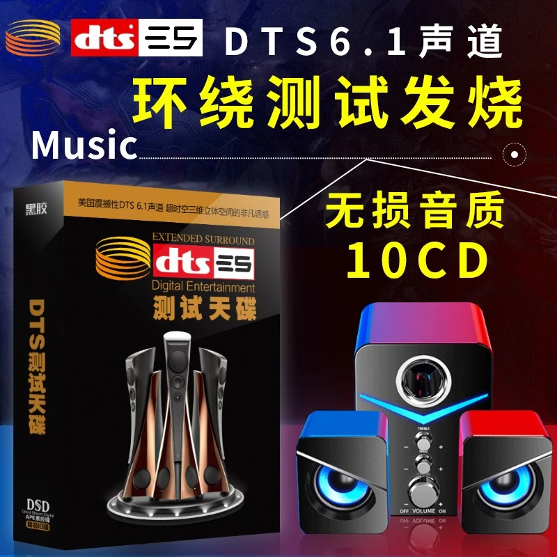 正版dts5.1声道CD环绕立体音效发烧人声音乐试机高品质车载CD碟片
