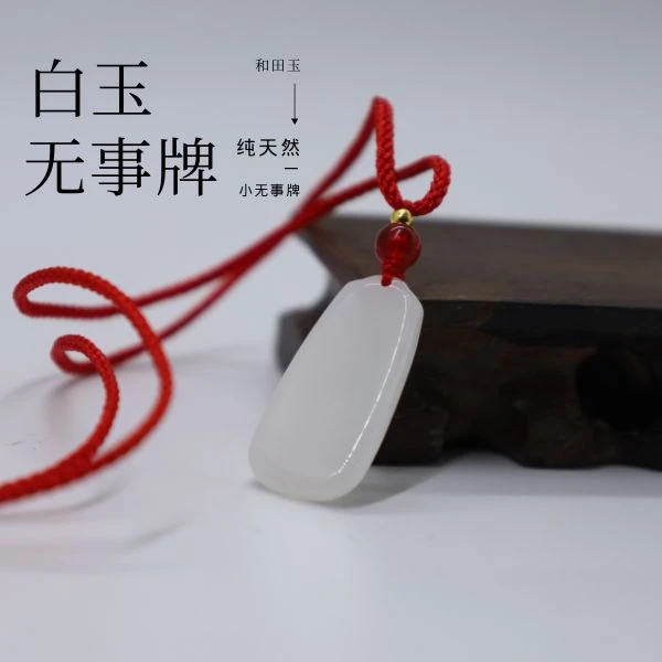 和田玉白玉小无事牌男女款吊坠