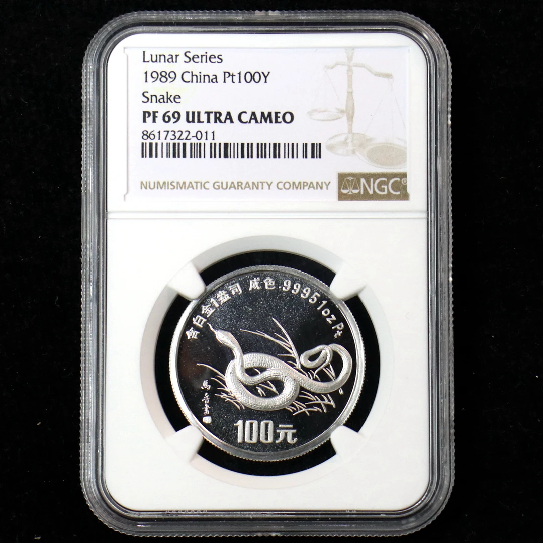 1989年蛇年生肖1盎司铂金币 NGC69分 带证