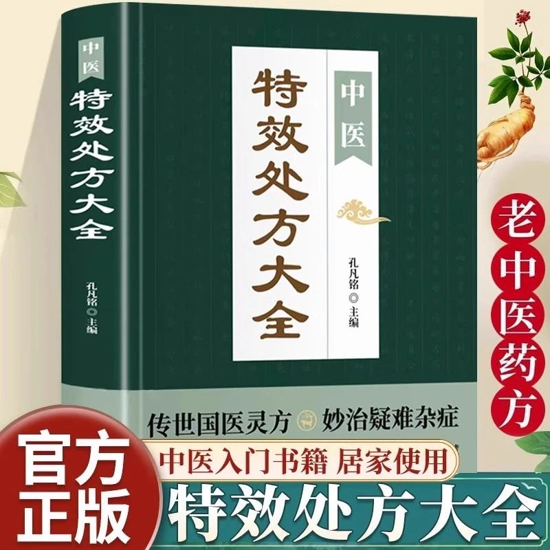 中医特效处方大全正版活学活用经典中医养生健康调养补血补气书籍