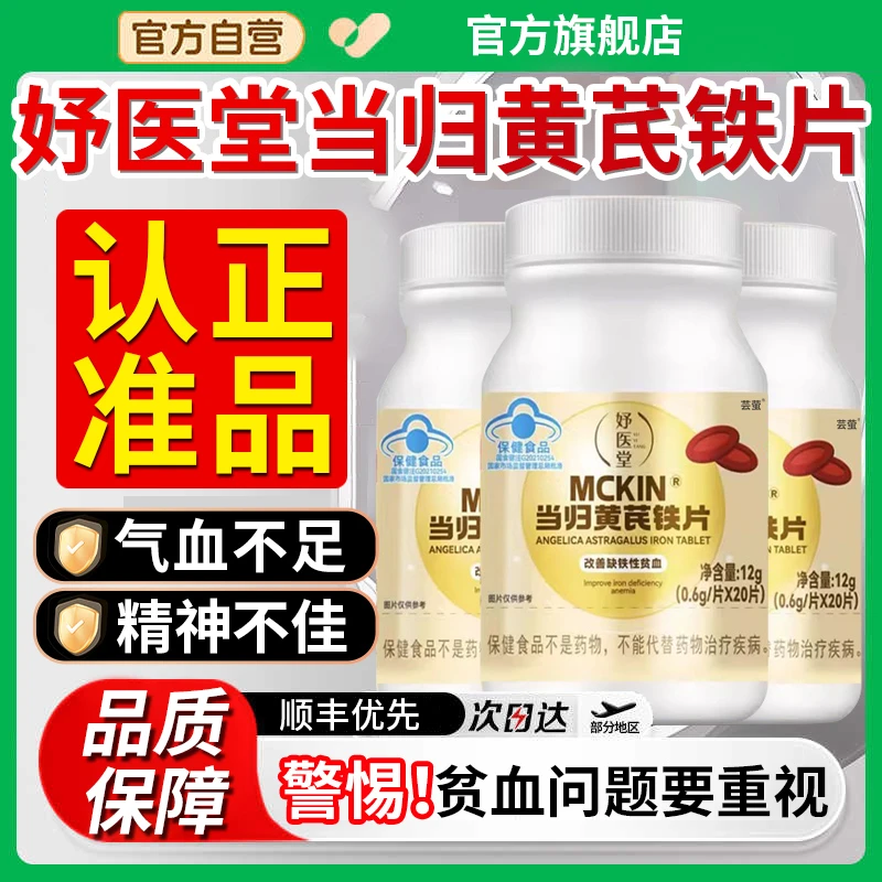 【官方旗舰店】妤医堂当归黄芪铁片改善气血不足养椎名血补铁调理