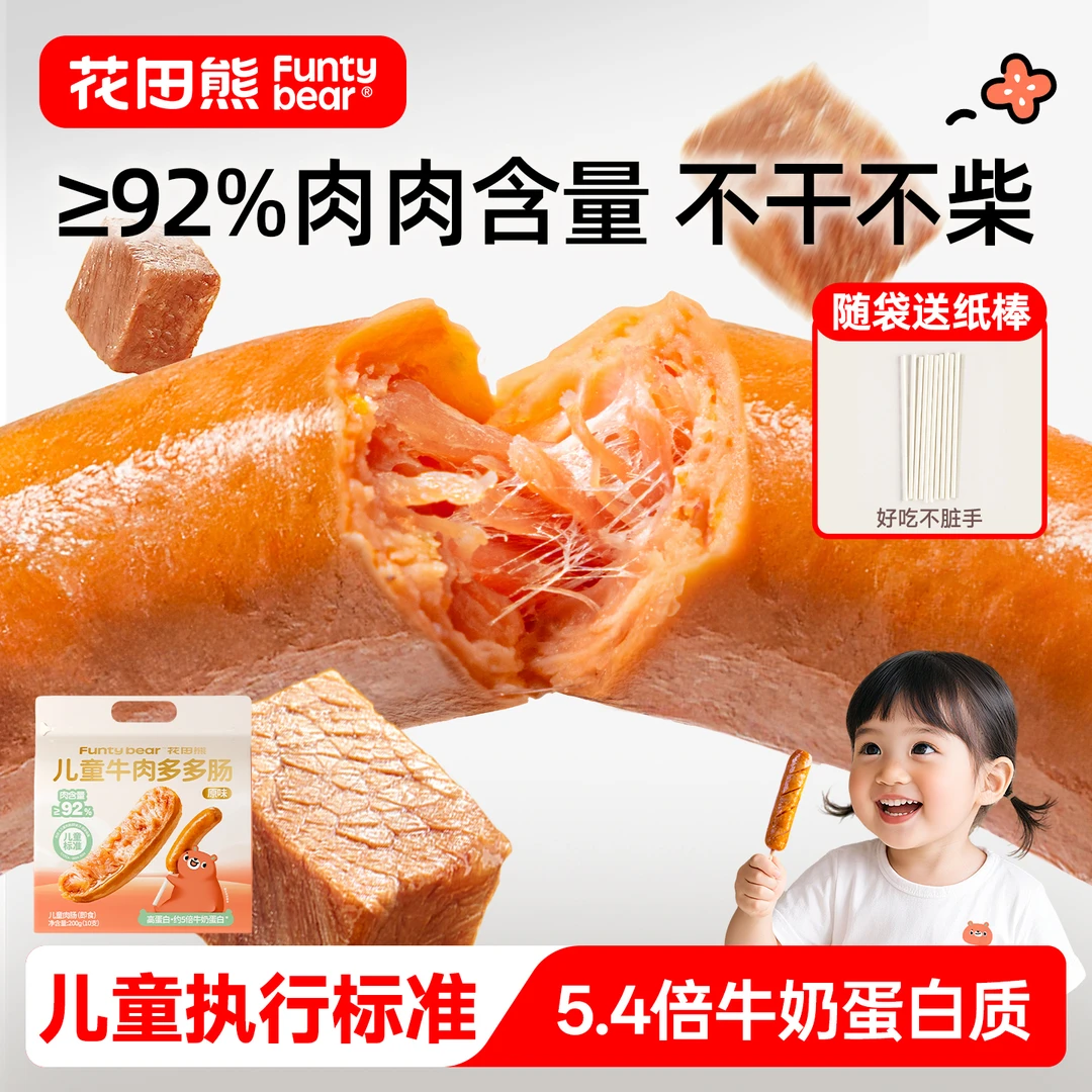 花田熊儿童牛肉多多肠高蛋白原味果蔬火腿肠即食袋装零食200g/袋