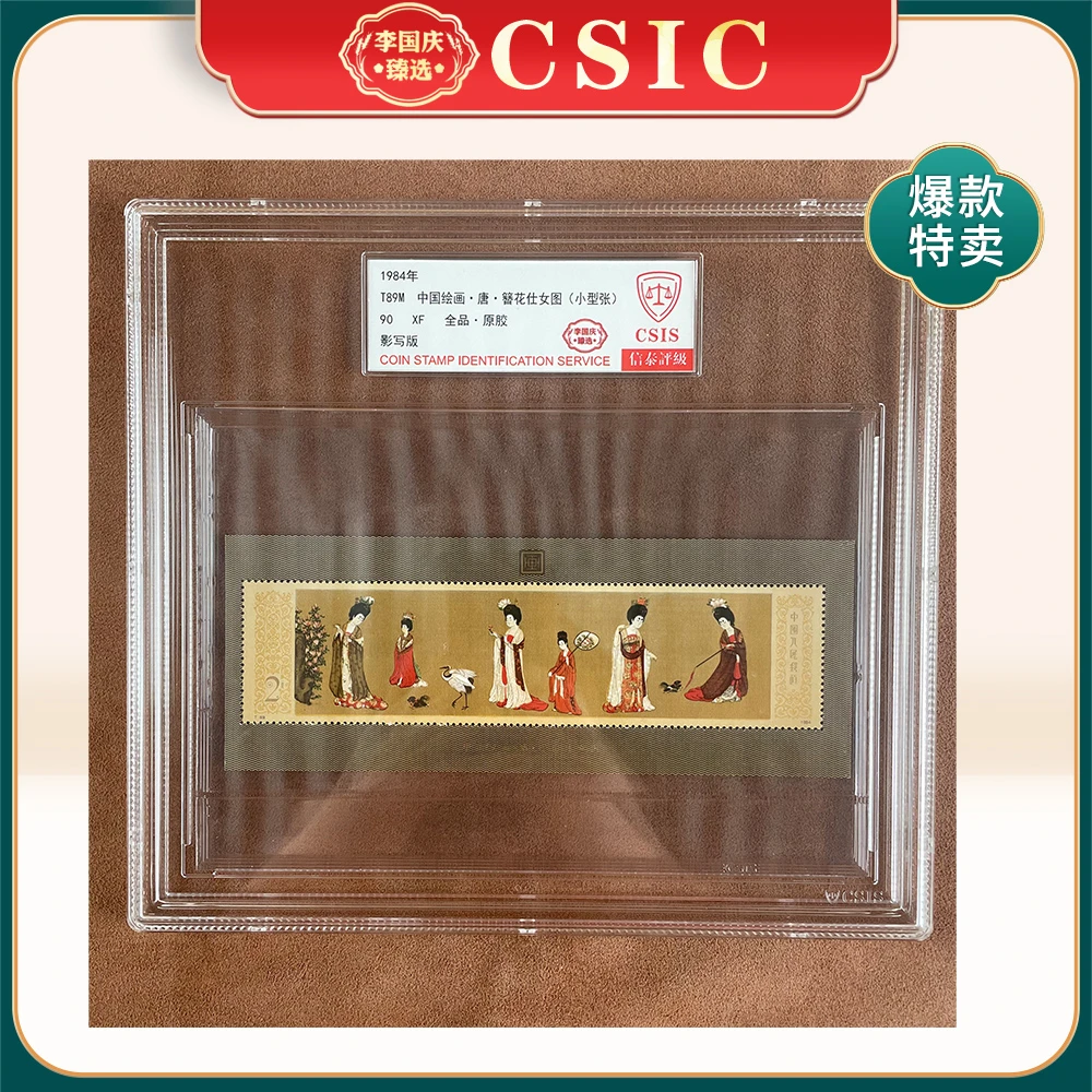 1984年T89M邮票CSIS90分（簪花仕女图）小型张