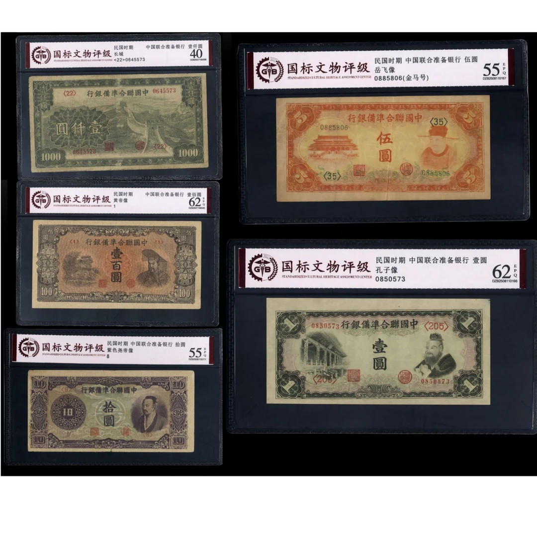 045号 民国时期中国联合准备银行壹圆/伍圆/拾圆/壹佰圆/壹仟圆