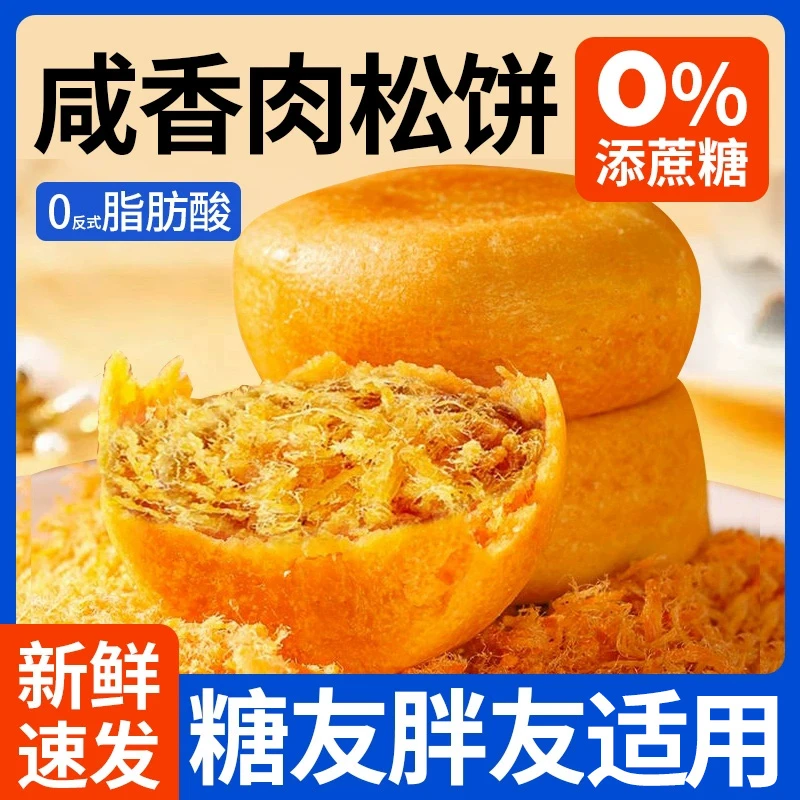 咸味肉松饼无糖精糖尿人糖人适合老人吃的健康零食品专用控旗舰店