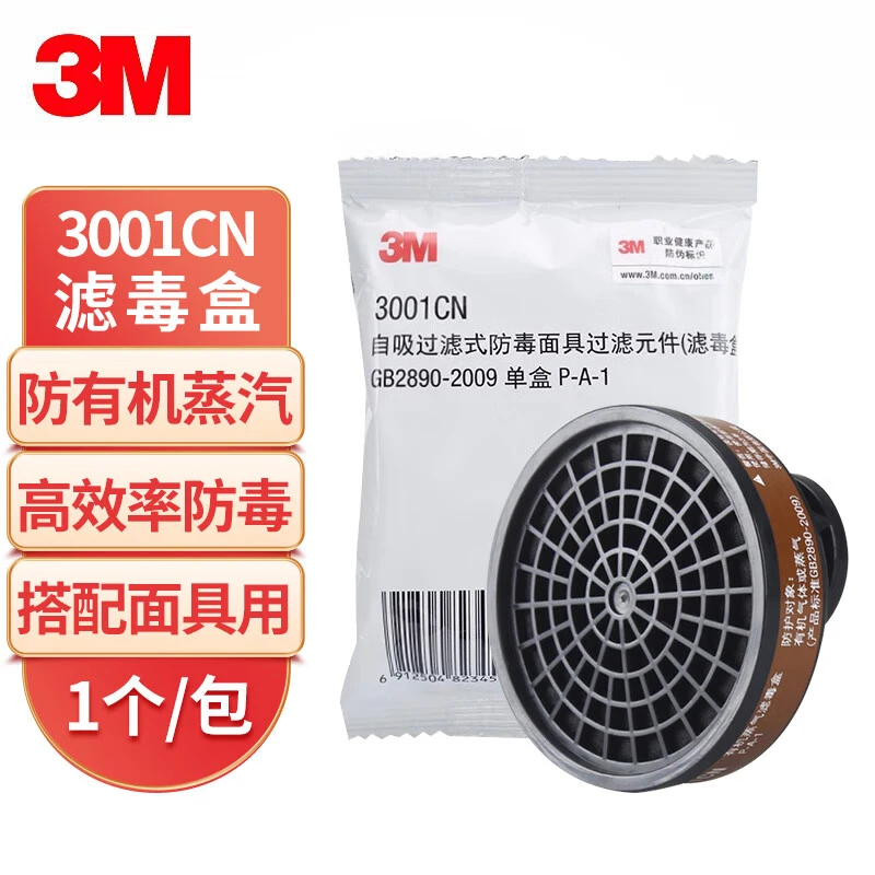 3M3001CN面具滤毒盒 防有机蒸气异味喷漆过滤盒搭配3200/1201面具