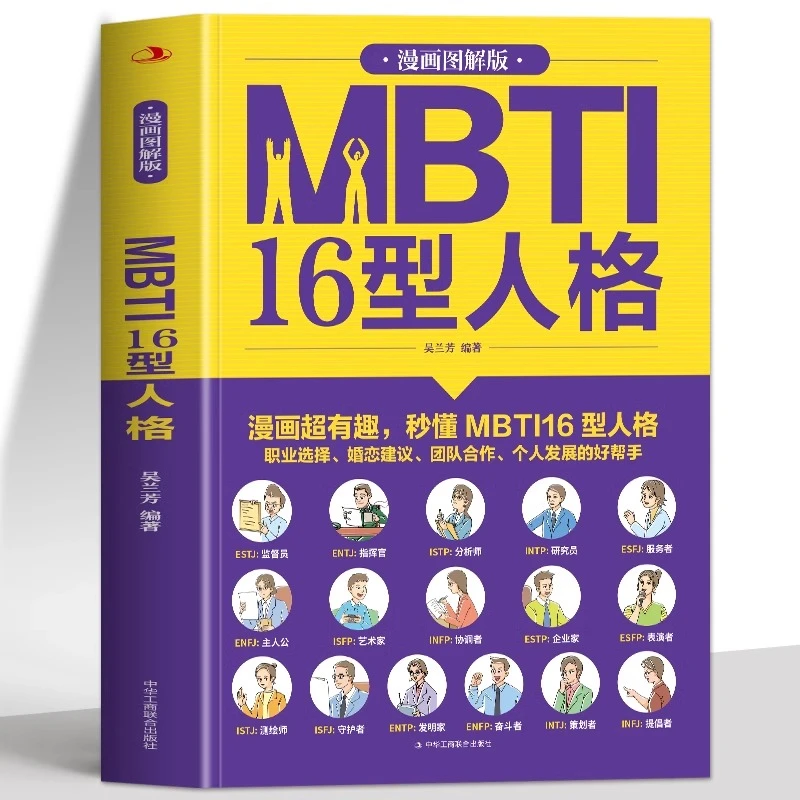 漫画图解版MBTI16型人格 性格测试解读16型人格分析书心理学书籍