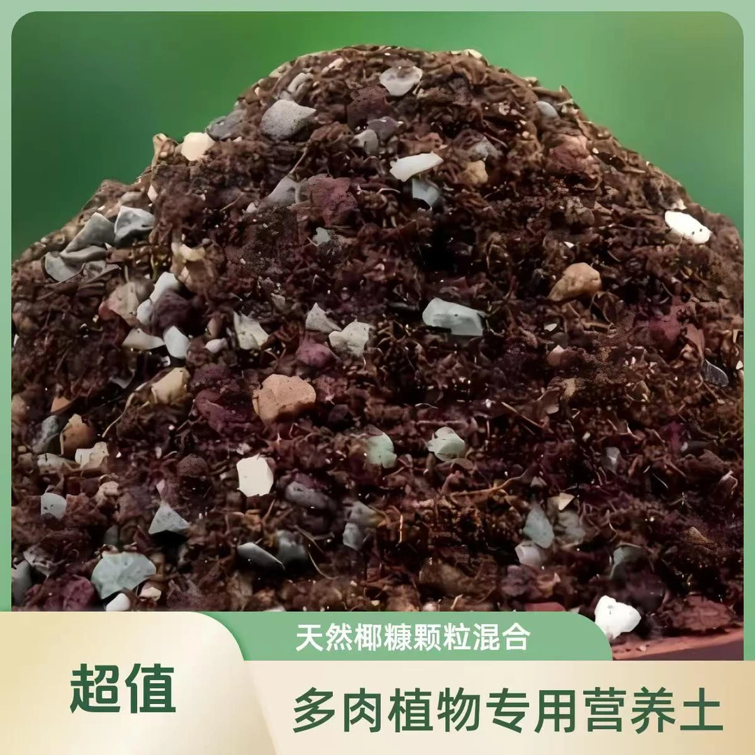 营养土（5斤）  多肉绿植专用