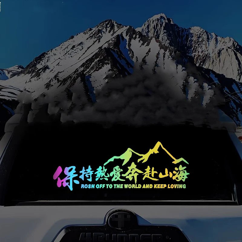 个性创意保持热爱奔赴山海车贴用于越野及电动摩托车装饰