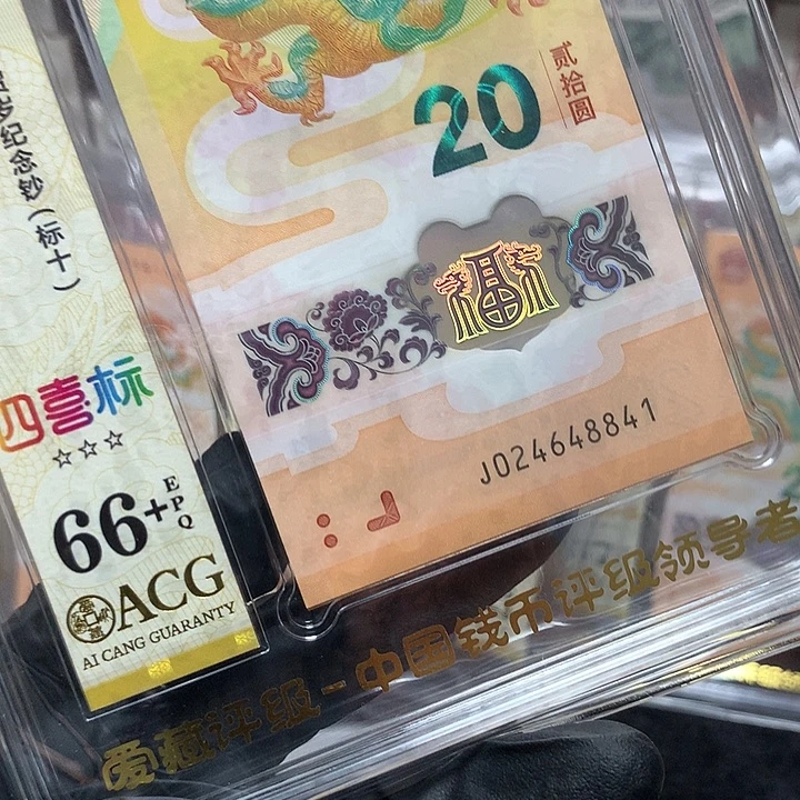 塑料024648841龙钞全欧数新标十爱藏66+