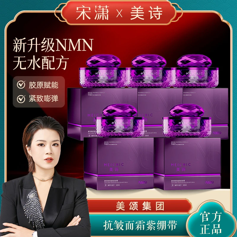 【宋潇正品】美诗重组胶原霜紫绷带抗皱紧致面霜补水保湿霜清爽滋润
