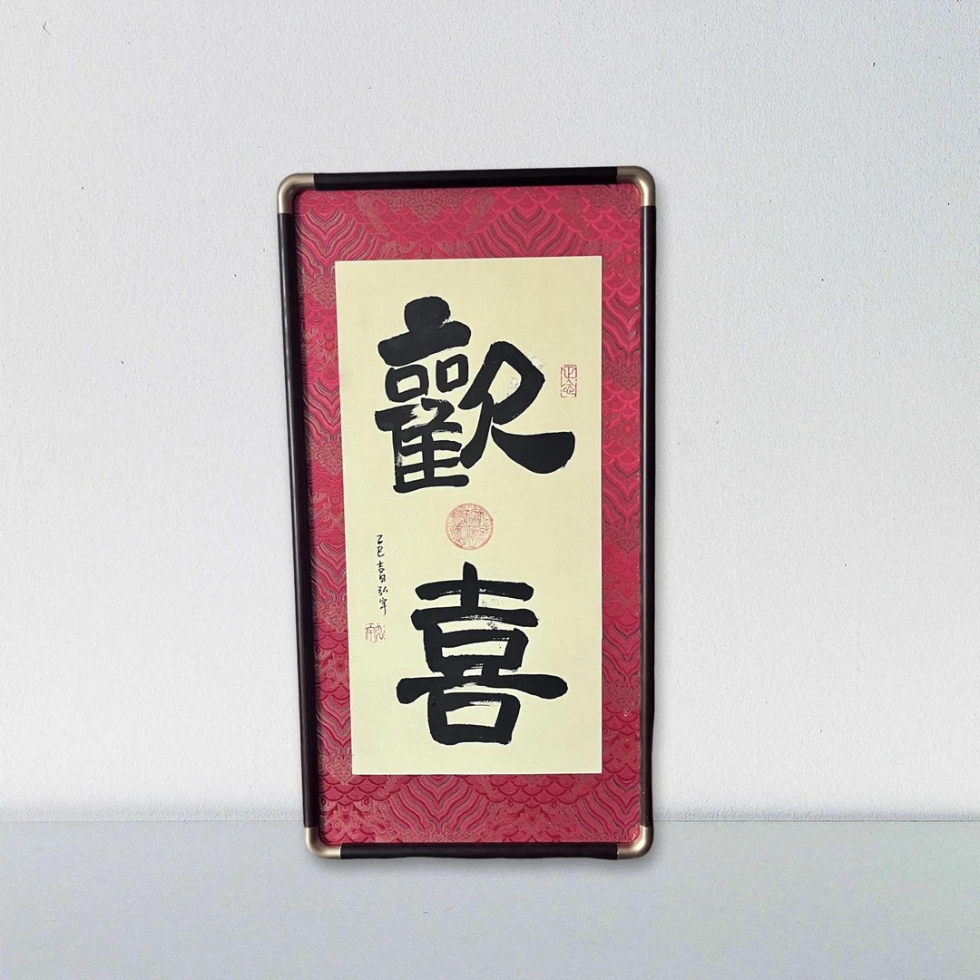 念琦手绘 带框带框《欢喜》尺寸：35*67CM艺术传承作品