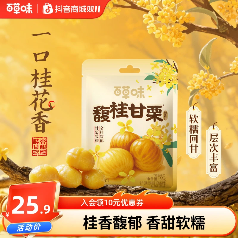 新品【桂花风味】百草味板栗仁36g*10袋无壳即食软糯小包装解馋零食