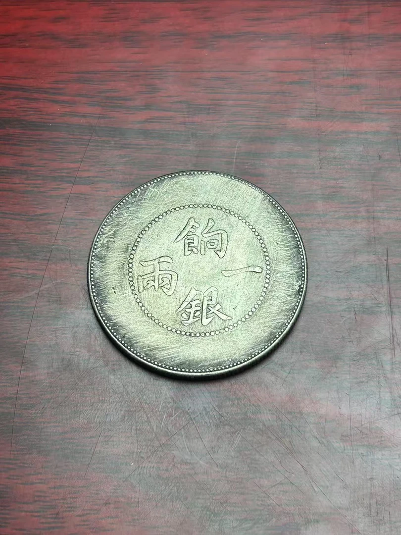 【闪购链接】TM00140复古一两响银龙币