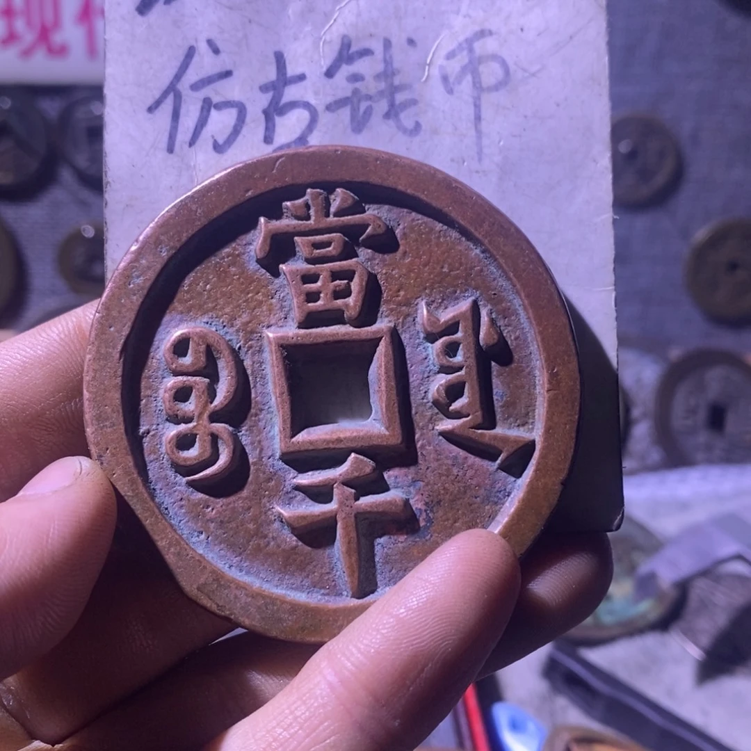 E***。铜现代工艺品仿古钱币