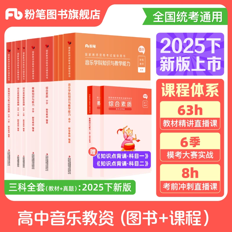 粉笔【高中音乐】2025教资笔试教师资格证考试教材真题备考资料书