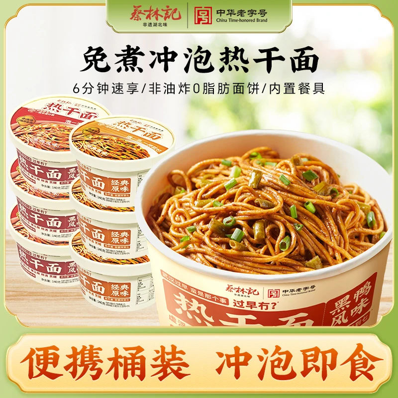 蔡林记武汉热干面免煮冲泡即食劲道湖北特产挂面方便速食早餐宵夜