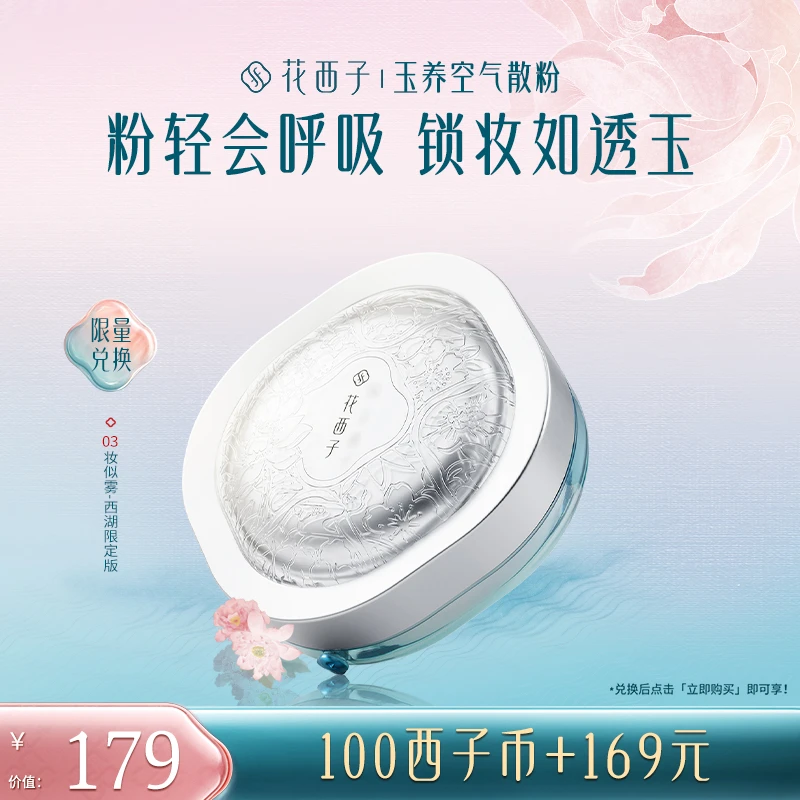 【会员专享兑】花西子玉养空气空气散粉
