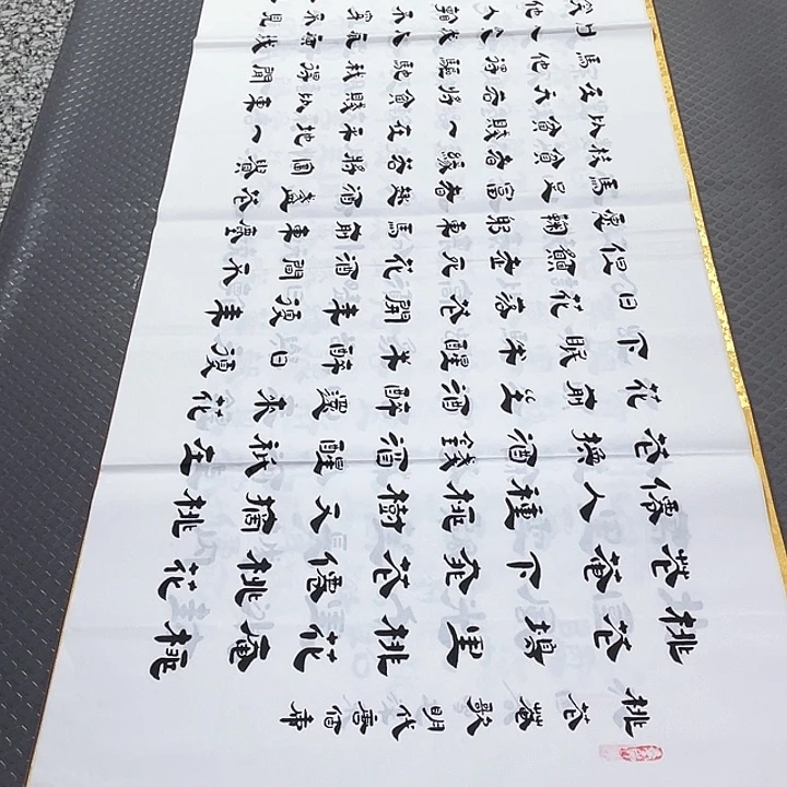 书法李全明老师桃花庵