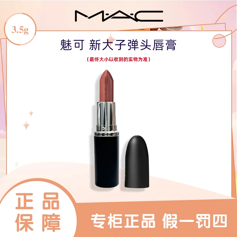 【专柜正品】魅可新大子弹头口红3.5g唇膏602/666/683/646/626正装