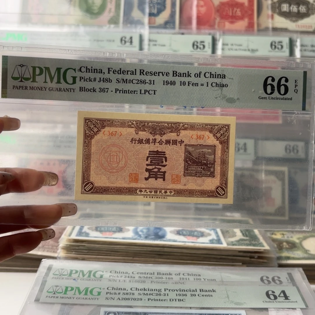 中国联合准备银行壹角367