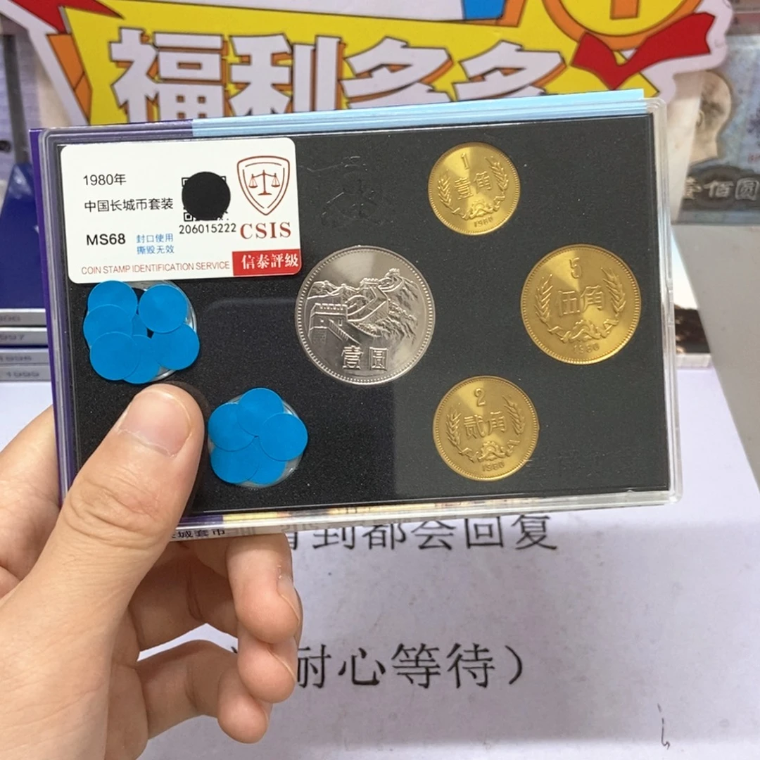其他普通金属1980年长城币套装评级68分